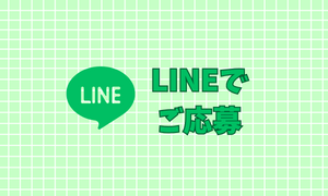 LINEで応募