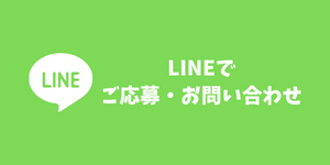 LINEでご応募・お問い合わせ