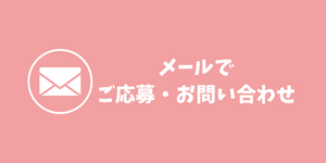 メールでご応募・お問い合わせ