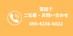 電話でご応募・お問い合わせ